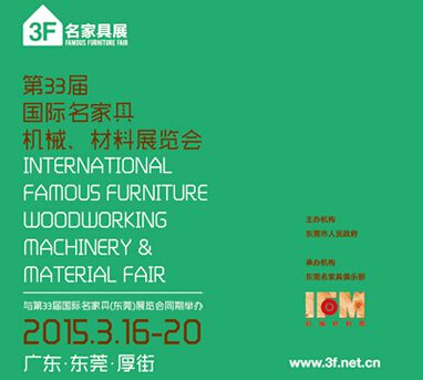 2015第33届国际名家具（东莞）展览会--机械材料
