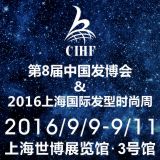 2016第8届中国发博会 & 2016上海国际发型时尚周