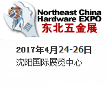 2017***中国东北国际五金工具展览会