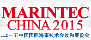 2015中国国际海事技术会议和展览会