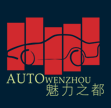 2015第十三届温州国际汽车展览会