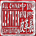 2017中国国际皮革展