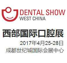 2017西部国际口腔展暨口腔医学学术会议