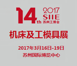 2017第十四届苏州国际工业博览会-第十四届苏州国际机床及工模具展览会