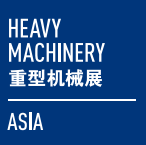 2017中国（上海）国际重型机械装备展览会 （Heavy Machinery 2017）