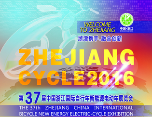 2016第37届中国浙江国际自行车新能源电动车展览会