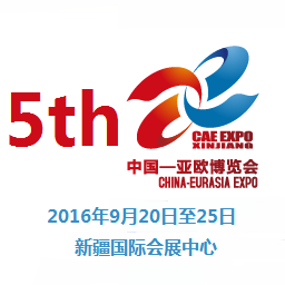 2016第五届中国—亚欧博览会