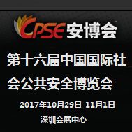 2017第十六届中国国际社会公共安全博览会