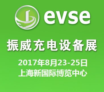 2017第九届上海国际充电站（桩）技术设备展览会（EVSE2017）