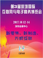 第3届深圳国际互联网与电子商务博览会10月在深圳举办