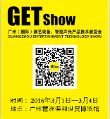 2016第六届广州（国际）演艺设备、智能声光产品技术展览会