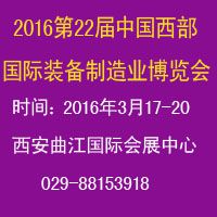 2016第22届中国西部国际装备制造业博览会