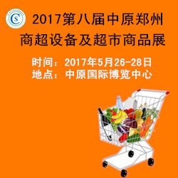 2017第八届中原（郑州）国际商超设备及超市商品展览会