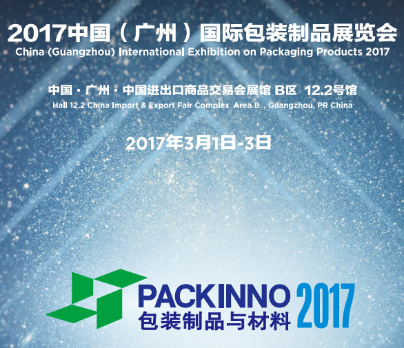 中国（广州）国际包装制品展览会PACKINNO2017