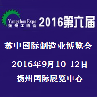 2016第六届苏中(扬州)国际装备制造业博览会