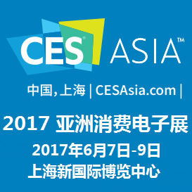 2017第三届亚洲消费电子展（CES Asia）