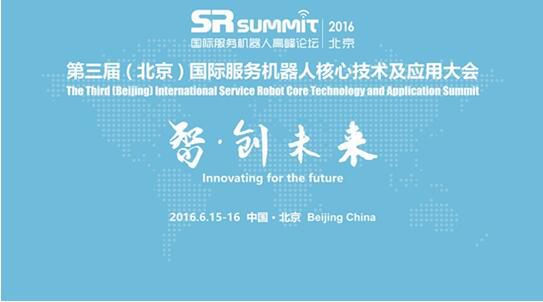 SR SUMMIT 2016第三届北京国际服务机器人千人峰会圆满落幕