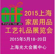 2015***3届上海时尚家居用品及工艺礼品展览会