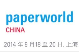 2014年中国国际文具及办公用品展览会