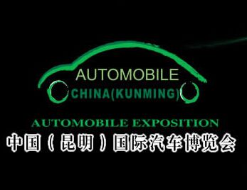 第十五届中国（昆明）国际汽车博览会