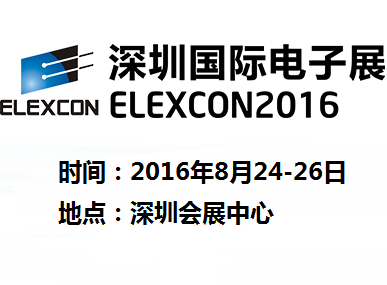 2016 深圳国际电子展