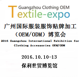 2016广州国际服装服饰贴牌加工（OEM/ODM)展览会