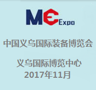 2017中国义乌国际装备博览会
