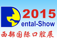 2015年中国（西部）***4届国际口腔设备与材料展览会暨口腔医学学术会