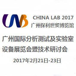 CHINA LAB 2017 广州国际分析测试及实验室设备展览会暨技术研讨会