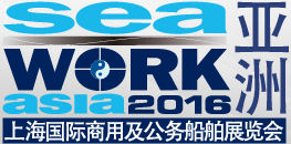 2016上海国际商用及公务船舶展览会（Seawork Asia）