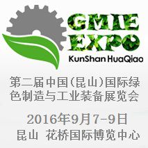 2016***届中国(昆山)国际绿色制造与工业装备展览会