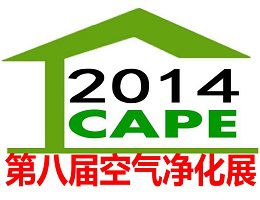 2014第8届中国国际空气净化及新风系统展览会(CAPE)