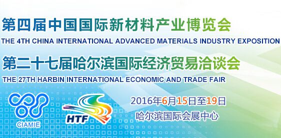 2016***十七届哈尔滨国际经济贸易洽谈会（哈洽会）第四届中国国际新材料产业博览会（新博会）