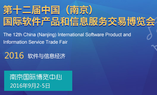 2016中国（南京）国际软件产品和信息服务交易博览会