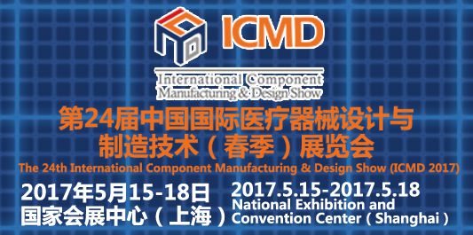 2017第24届中国国际医疗器械设计与制造技术（春季）展览会（ICMD）