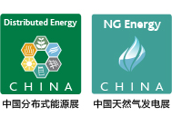 2016第四届中国国际分布式能源暨天然气发电装备展览会