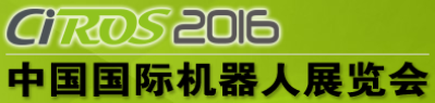 CIROS 2016中国国际机器人展览会