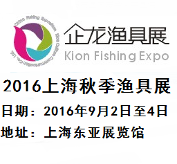 2016上海秋季渔具展