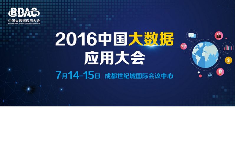 2016中国大数据应用大会