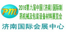 2016第九届中国（济南）国际制药机械及包装设备材料展览会