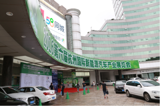 2016第六届杭州新能源车展今日开幕 众品牌齐驾杭城