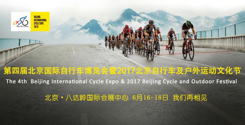2017第四届北京国际自行车博览会暨2017北京自行车及户外运动文化节