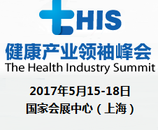 2017第三届tHIS健康产业***峰会（The Health Industry Summit, tHIS）