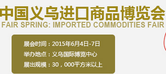 2015第四届义乌进口商品博览会