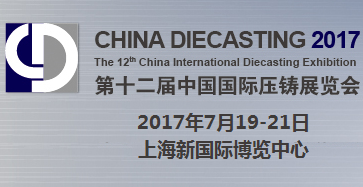 2017第十二届中国国际压铸展览会（CHINA DIECASTING 2017）