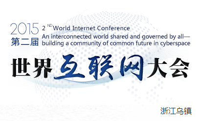 2015第二届世界互联网大会