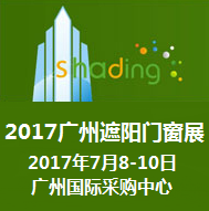 2017第七届广州遮阳门窗展览会