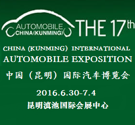 2016***7届中国(昆明)国际汽车博览会