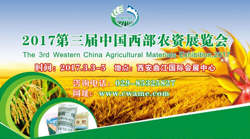 2017第三届中国西部农资展览会