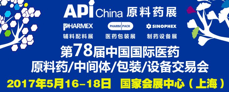 2017第78届中国国际医药原料药、中间体、包装设备交易会